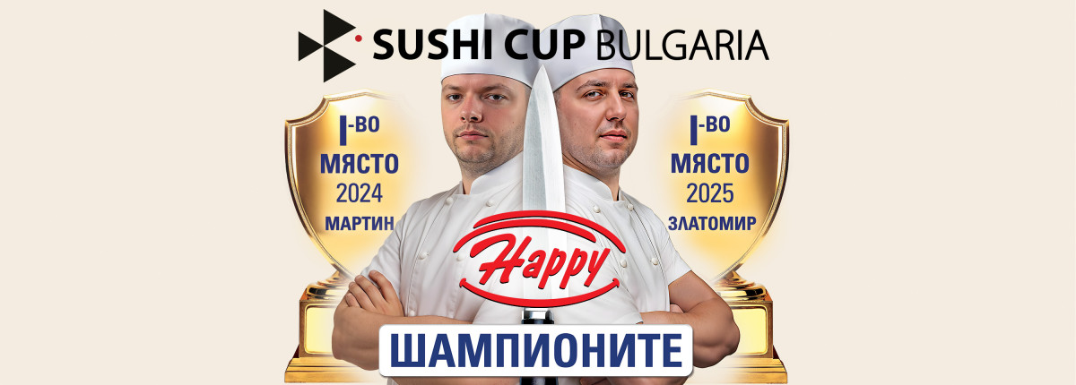 Шампионите на Happy! Шампионите на Happy!