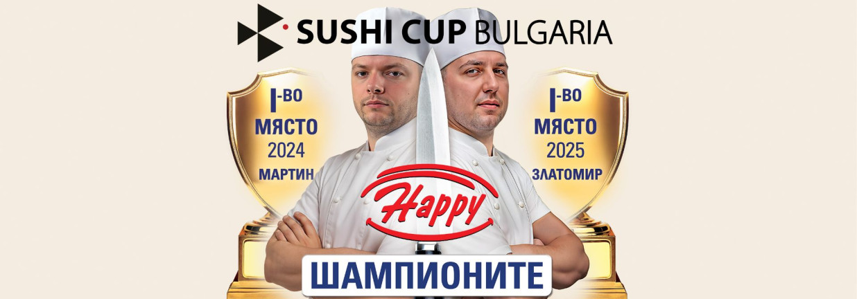 шампионите на happy шампионите на happy