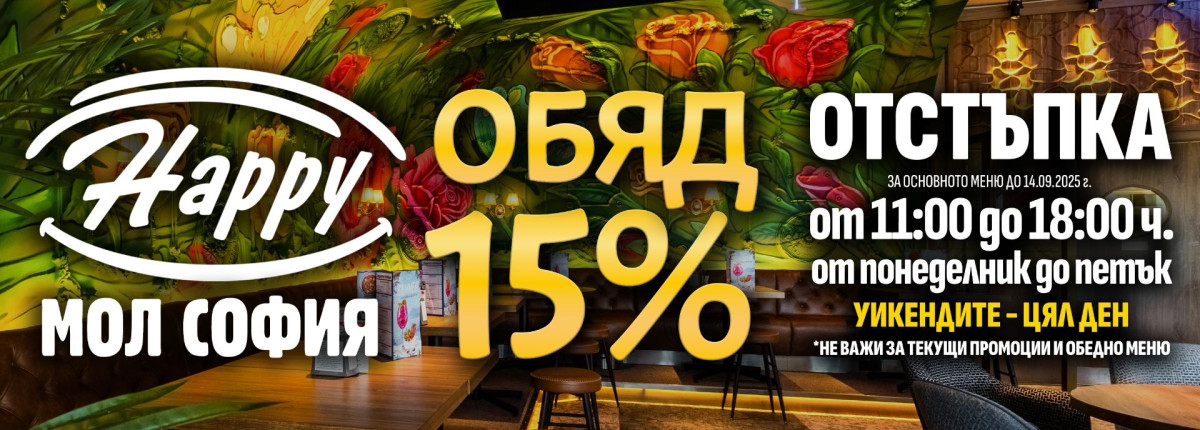 15% остъпка в Happy Мол София 15% остъпка в Happy Мол София