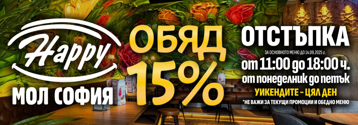 15 остъпка в happy мол софия