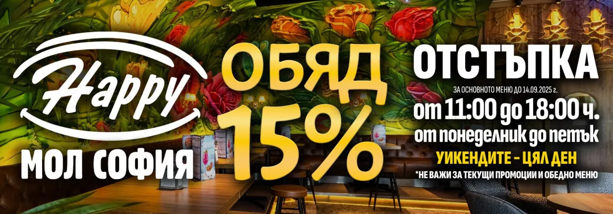 15% остъпка в Happy Мол София