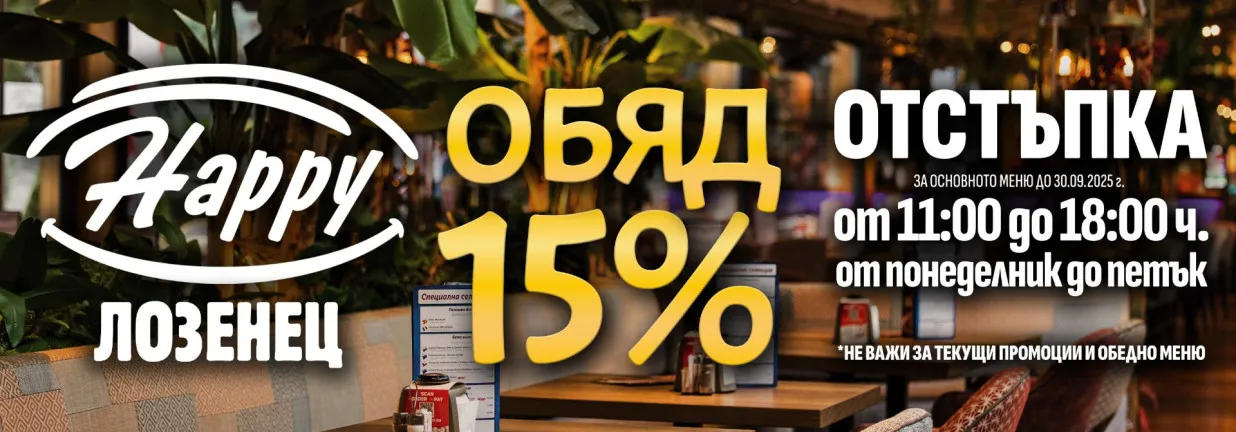 15% отстъпка от основното меню в Happy Лозенец!