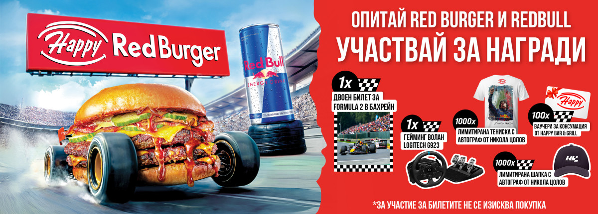 Готов ли си да влезеш в играта с RedBurger и RedBull? Готов ли си да влезеш в играта с RedBurger и RedBull?