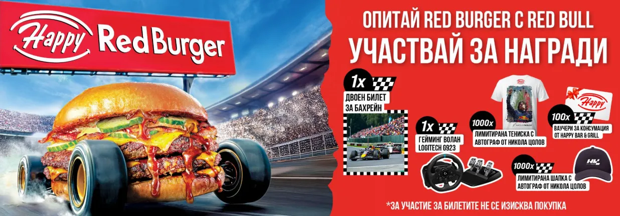 Готов ли си да влезеш в играта с RedBurger?