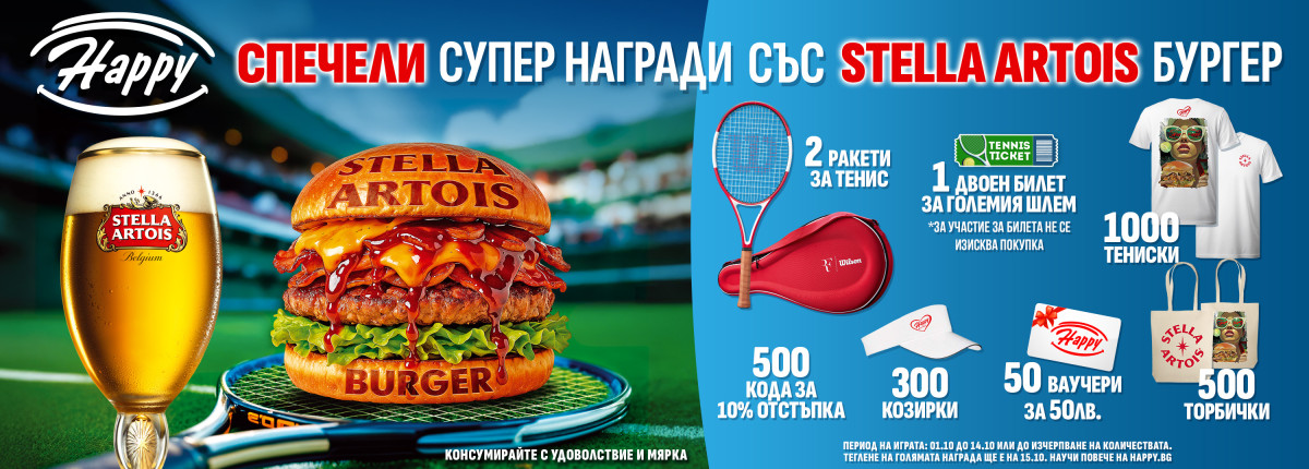  Влез в играта със Stella Artois Бургер от Happy! 