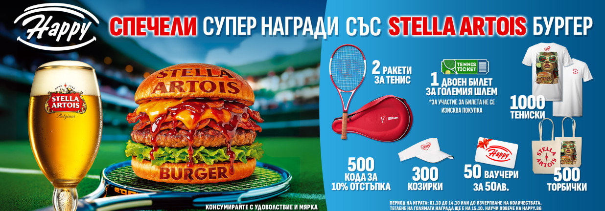 влез в играта със stella artois бургер от happy