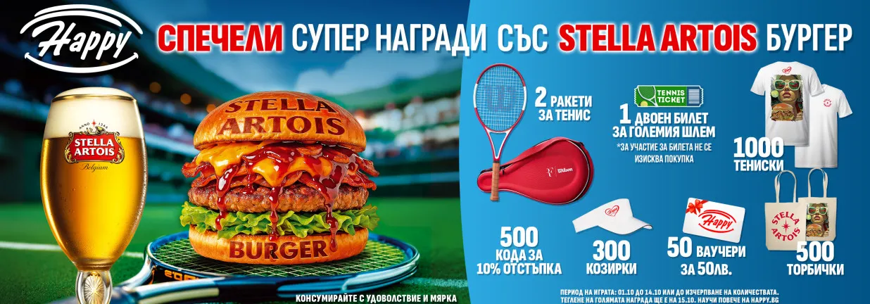  Влез в играта със Stella Artois Бургер от Happy! 