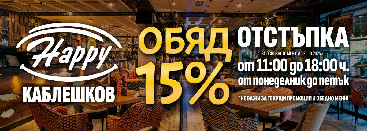  15% отстъпка в Happy Каблешков!