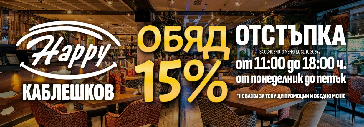  15% отстъпка в Happy Каблешков!