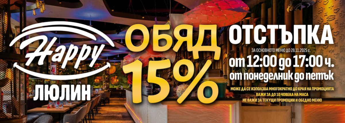 15% отстъпка в Happy Люлин!  15% отстъпка в Happy Люлин!
