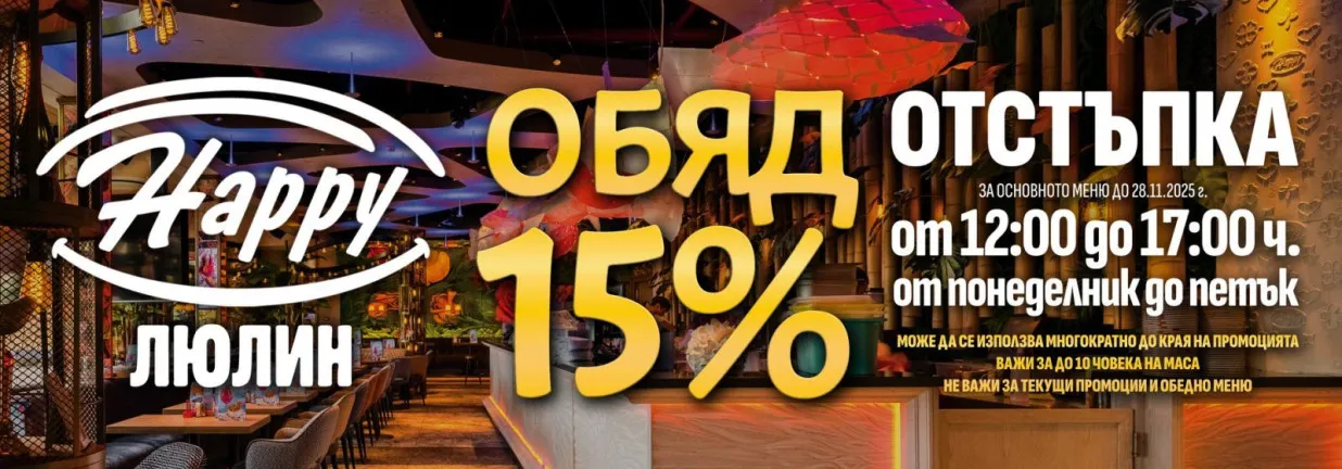 15% отстъпка в Happy Люлин!