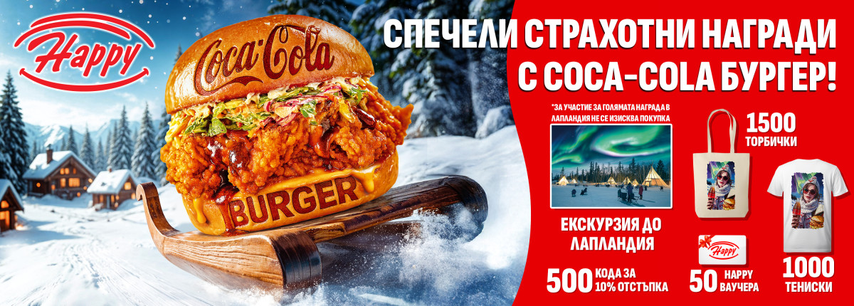 Играй и спечели с Happy и Coca-Cola! Играй и спечели с Happy и Coca-Cola!