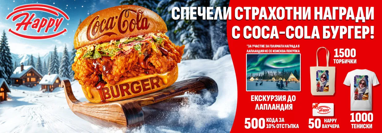 Играй и спечели с Happy и Coca-Cola! 
