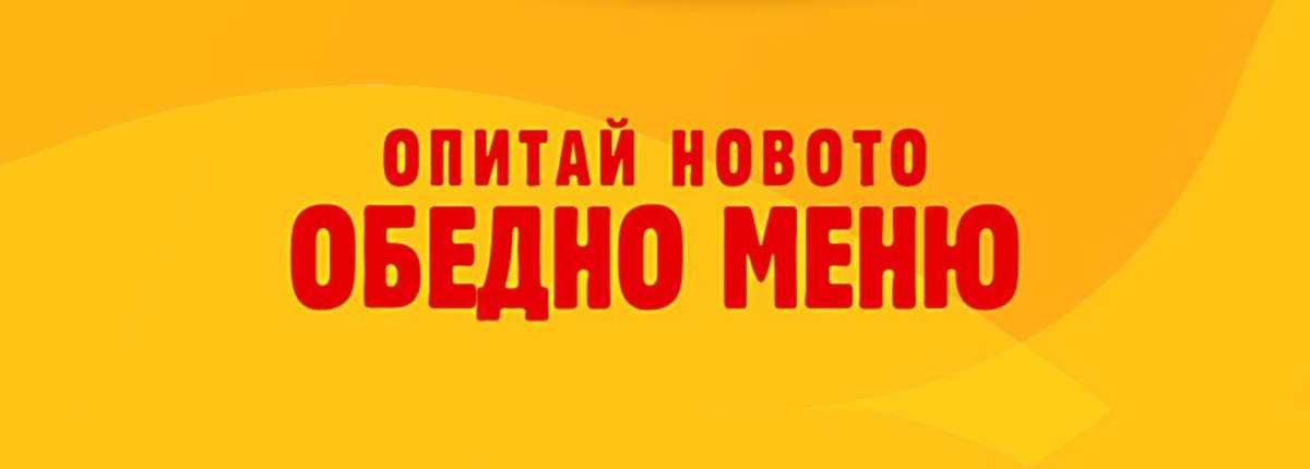 Обедно меню