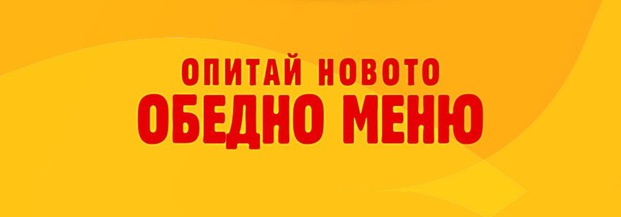 обедно меню