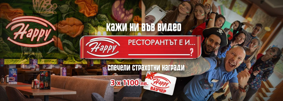 БЕЗПЛАТНО ХАПВАНЕ ПРЕЗ ЯНУАРИ