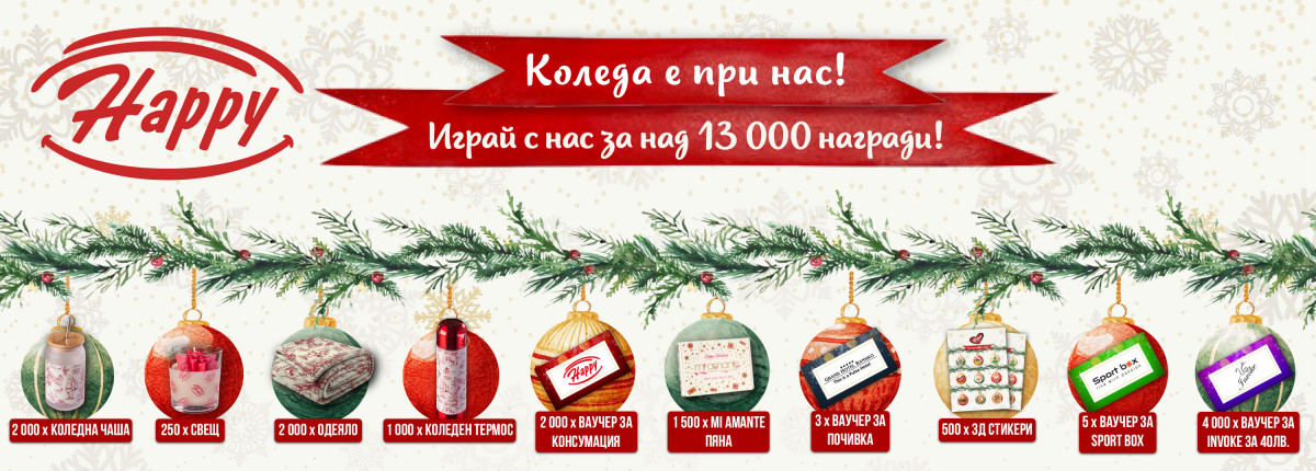 Коледа е при нас! 