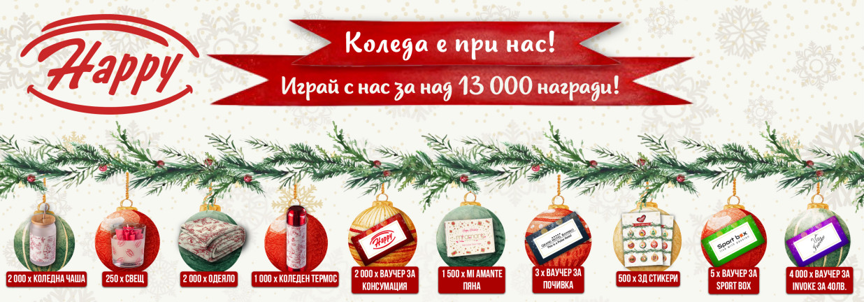 коледа е при нас