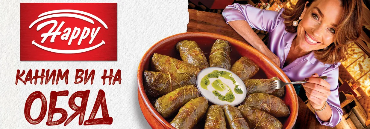 КАНИМ ВИ НА ОБЯД!