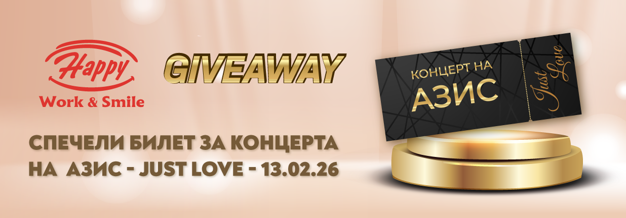 giveaway общи условия за участие в игра azis just love