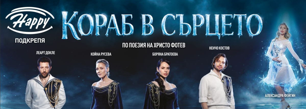 Хепи стана генерален спонсор на спектакъла „Кораб в сърцето“ 