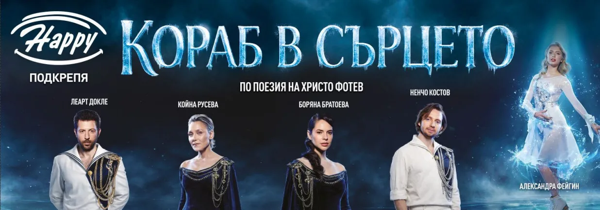 Хепи стана генерален спонсор на спектакъла „Кораб в сърцето“ 