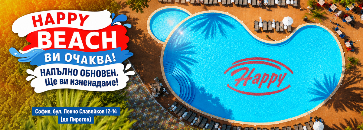 Напълно обновеният Happy Beach отваря отново на 2-ри юни! 