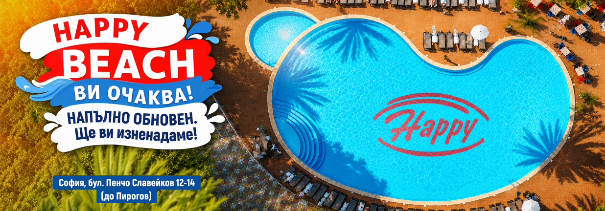 напълно обновеният happy beach отваря отново на 2 ри юни
