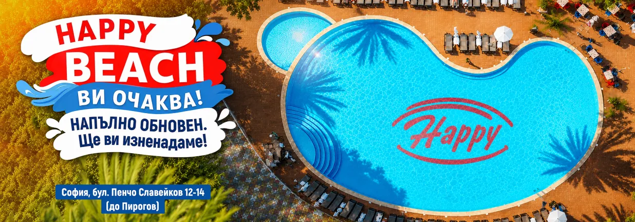 Напълно обновеният Happy Beach отваря отново на 2-ри юни! 
