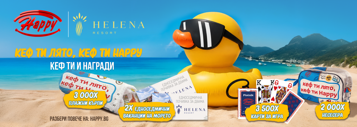 Голямата лятна игра на Happy започна!