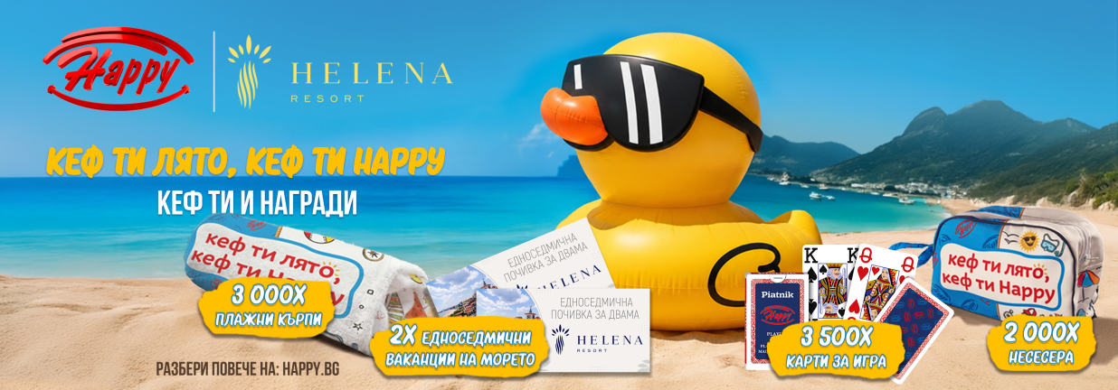 голямата лятна игра на happy започна