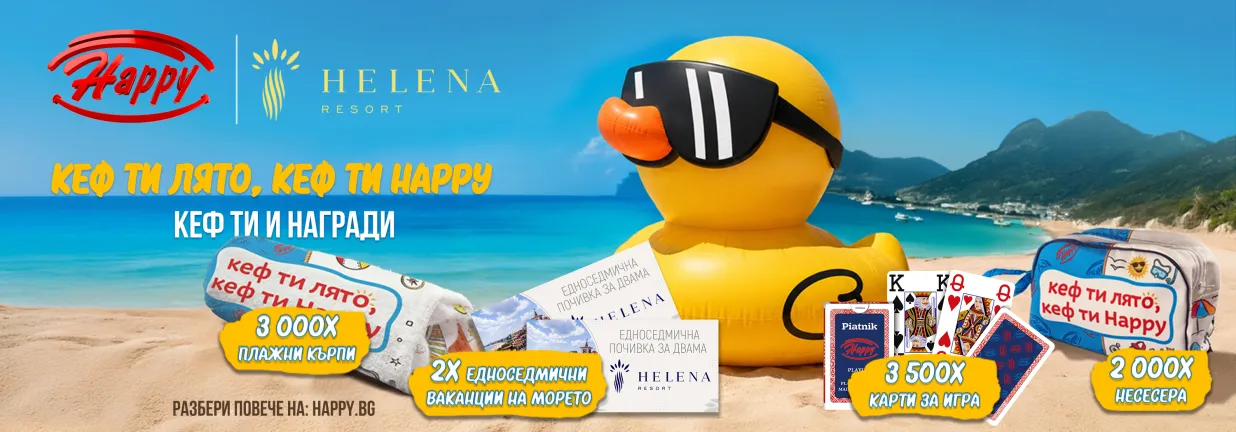 Голямата лятна игра на Happy започна!