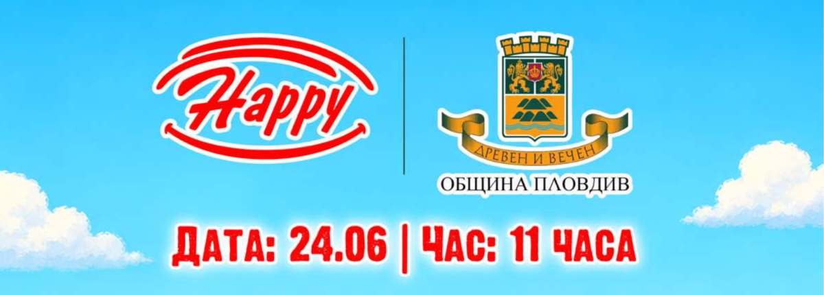 Happy и Община Пловдив откриват обновена детска площадка!