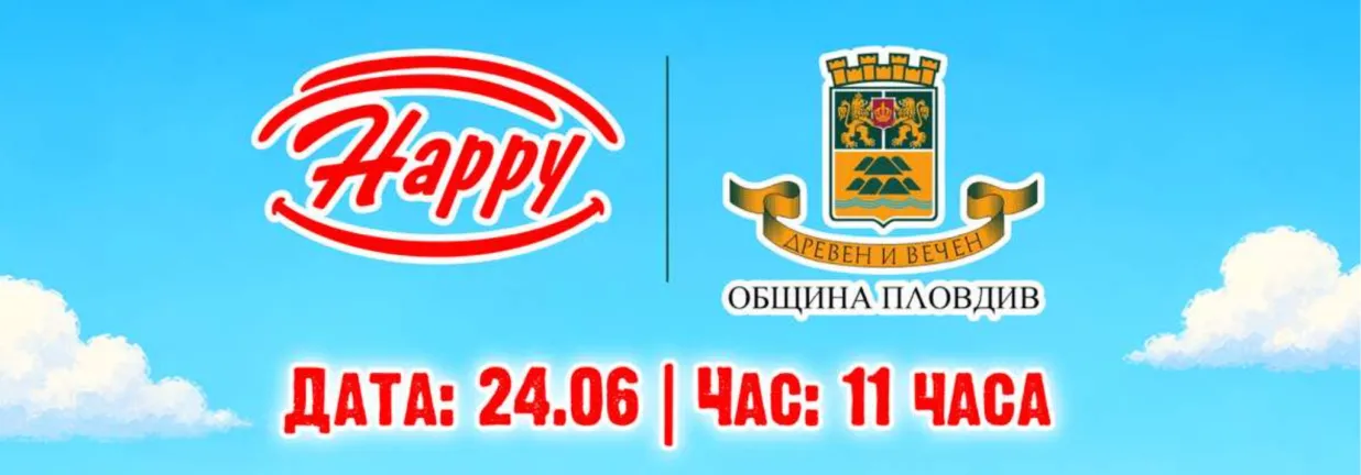 Happy и Община Пловдив откриват обновена детска площадка!