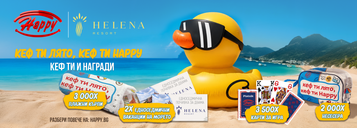 ПОБЕДИТЕЛИ Голямата Лятна игра на Happy!