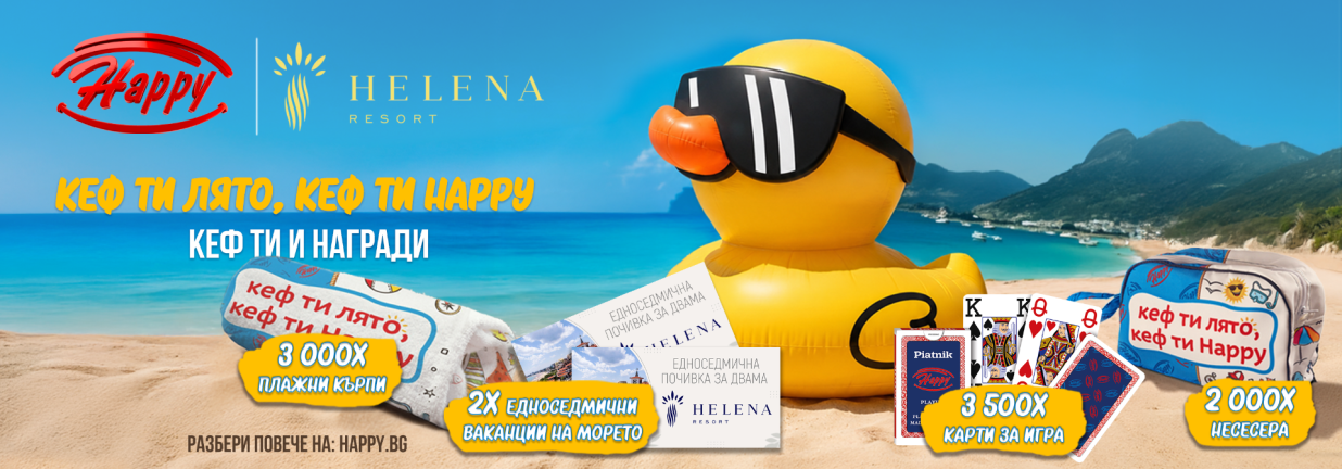 победители голямата лятна игра на happy