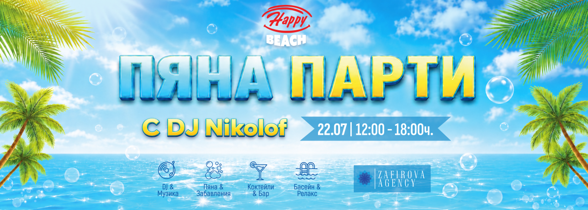 Пяна парти на Happy Beach