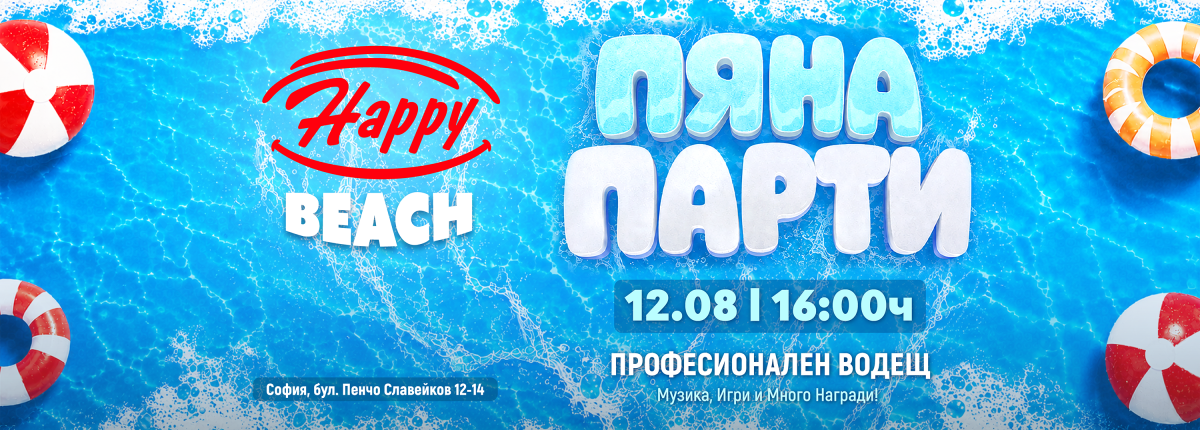 Happy Beach: ПЯНА ПАРТИ