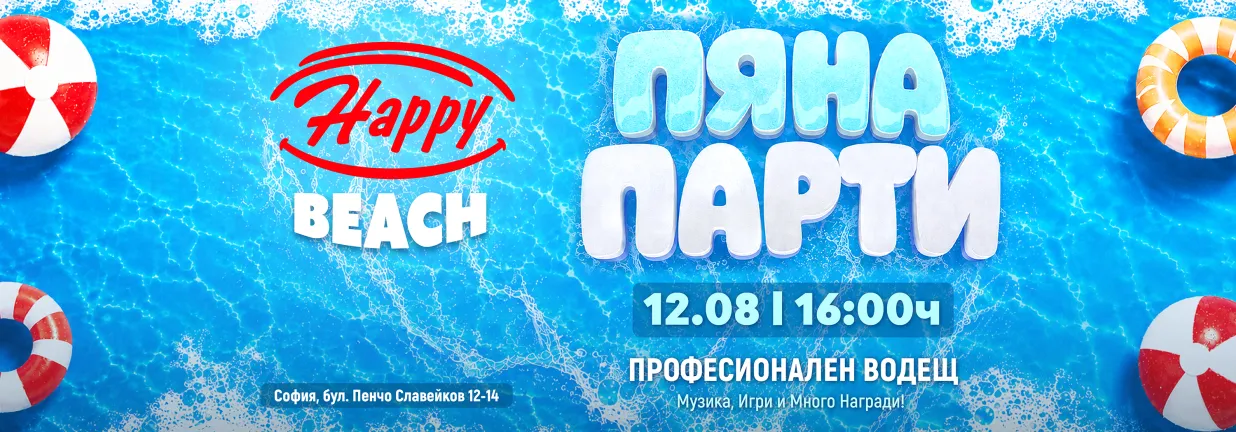 Happy Beach: ПЯНА ПАРТИ