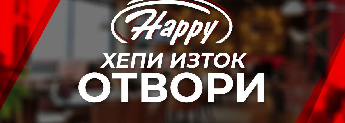 Happy Bar & Grill Изток отвори