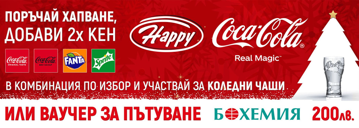 Празничната ни промоция с Coca-Cola & Бохемия Празничната ни промоция с Coca-Cola & Бохемия