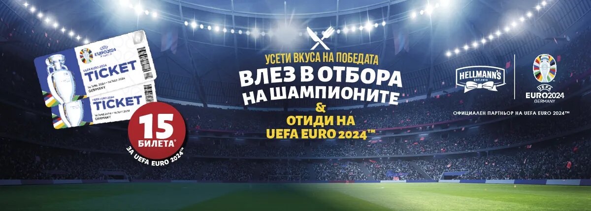 ОТИДИ НА UEFA EURO 2024 - ПОБЕДИТЕЛИ