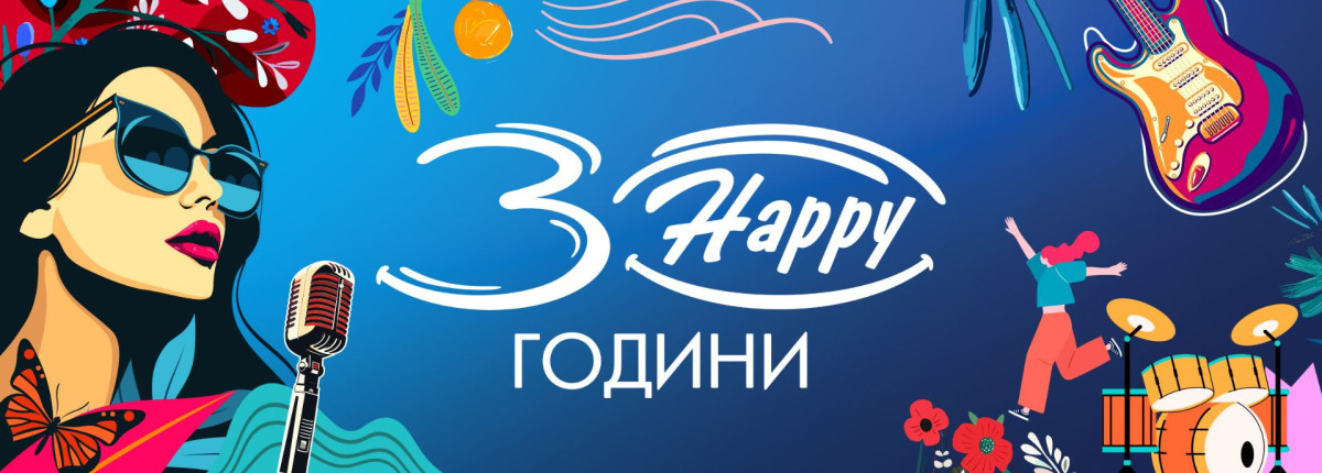 30 години споделяме Happy Моменти