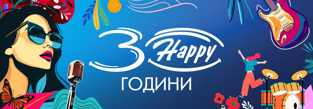 30 години споделяме happy моменти