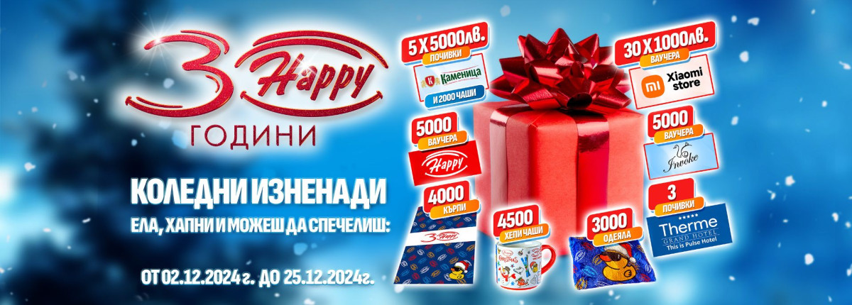 ОБЩИ УСЛОВИЯ ЗА УЧАСТИЕ В ИГРА „30 Happy Коледи“