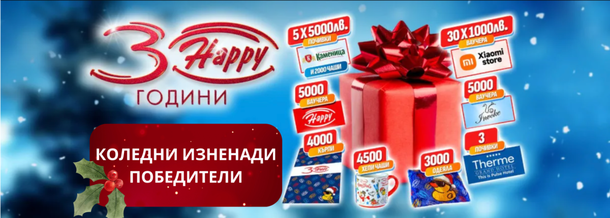 30 Happy Коледи - Победители! 