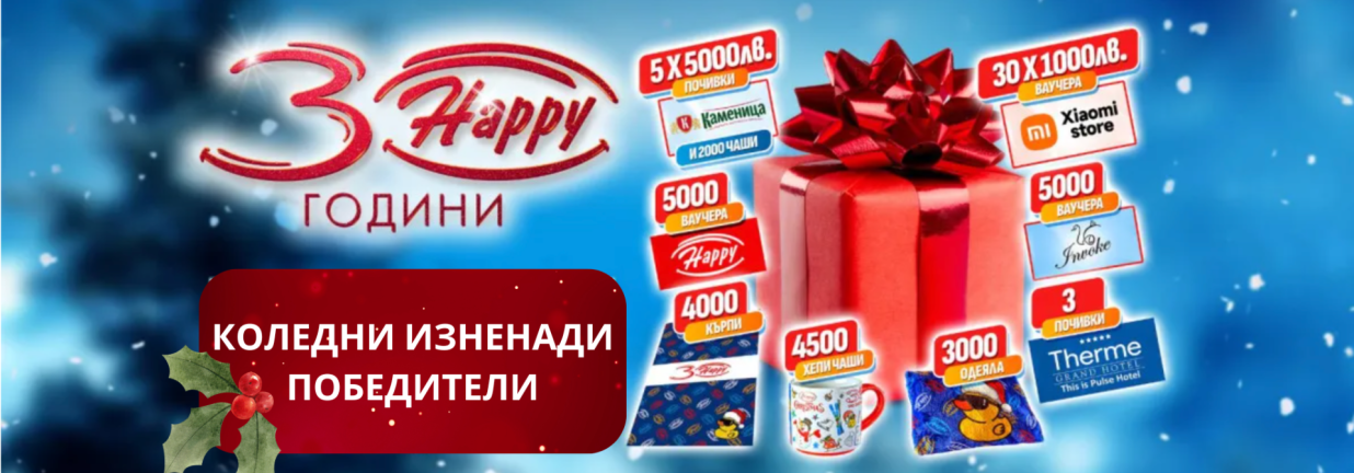 30 happy коледи победители