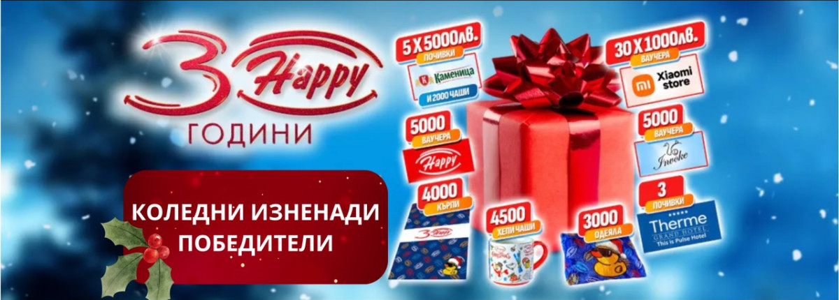 30 Happy Коледи - Победители